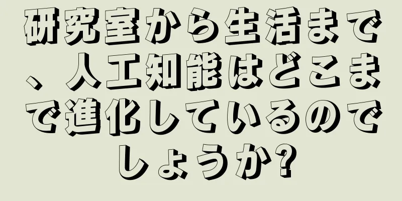 研究室から生活まで、人工知能はどこまで進化しているのでしょうか?