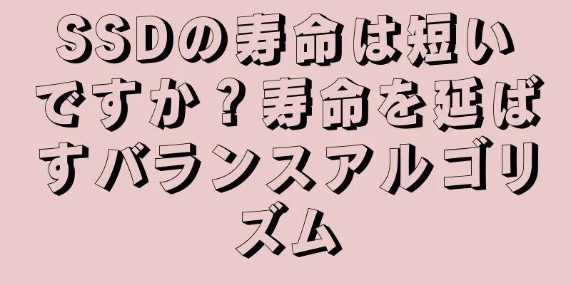 SSDの寿命は短いですか？寿命を延ばすバランスアルゴリズム