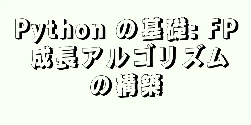 Python の基礎: FP 成長アルゴリズムの構築