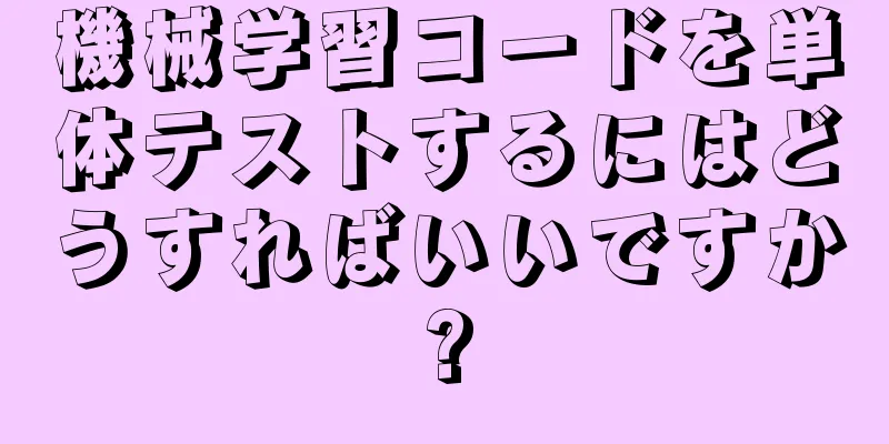 機械学習コードを単体テストするにはどうすればいいですか?