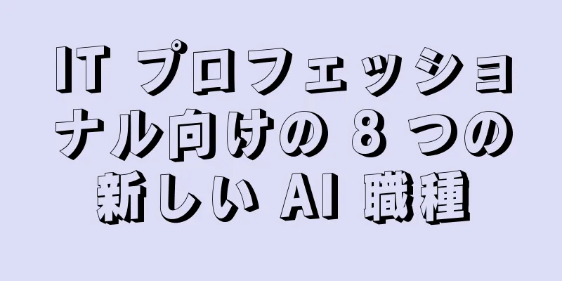 IT プロフェッショナル向けの 8 つの新しい AI 職種