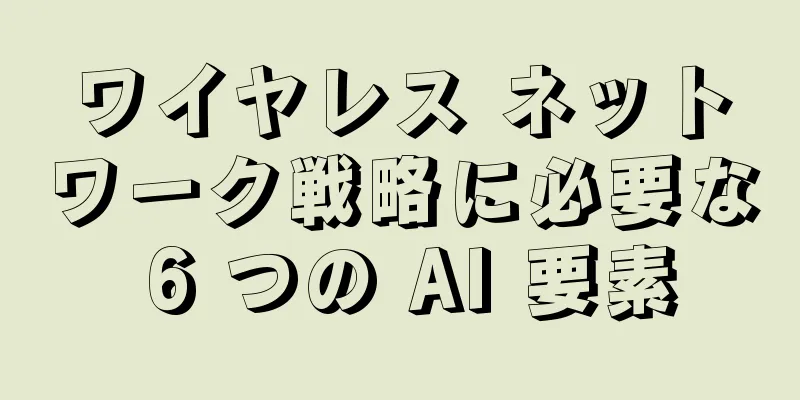 ワイヤレス ネットワーク戦略に必要な 6 つの AI 要素