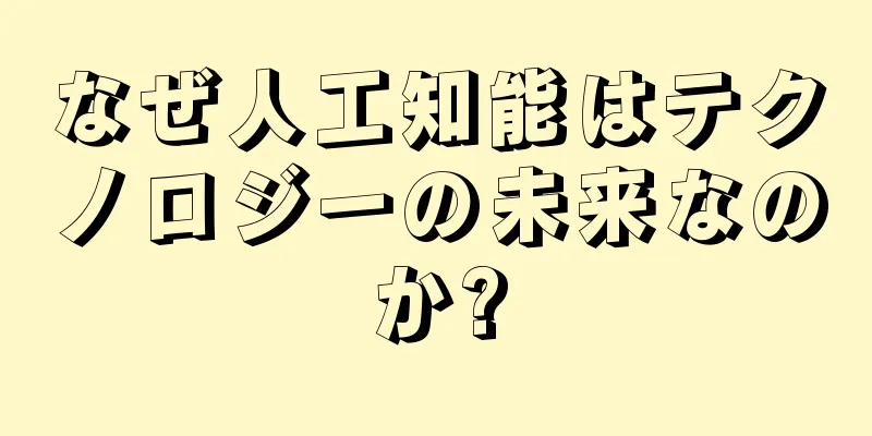 なぜ人工知能はテクノロジーの未来なのか?