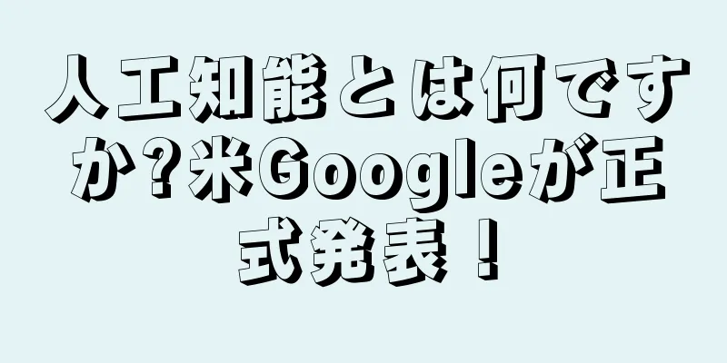 人工知能とは何ですか?米Googleが正式発表！