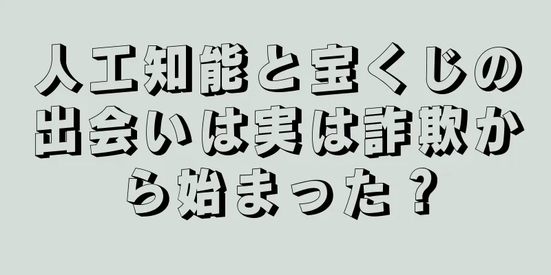 人工知能と宝くじの出会いは実は詐欺から始まった？
