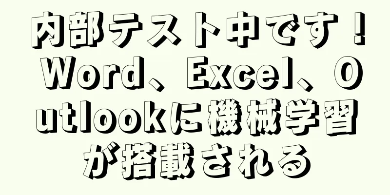 内部テスト中です！ Word、Excel、Outlookに機械学習が搭載される