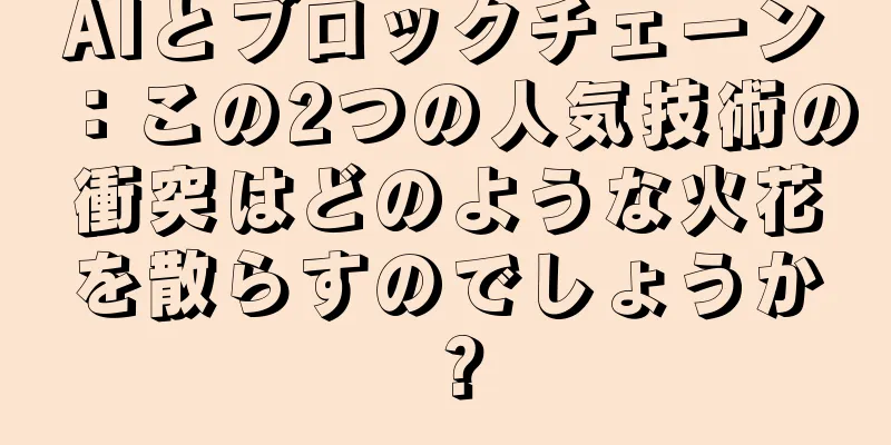 AIとブロックチェーン：この2つの人気技術の衝突はどのような火花を散らすのでしょうか？