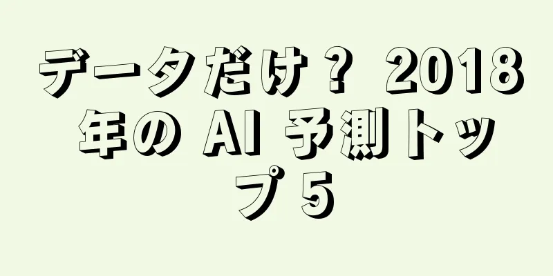 データだけ？ 2018 年の AI 予測トップ 5