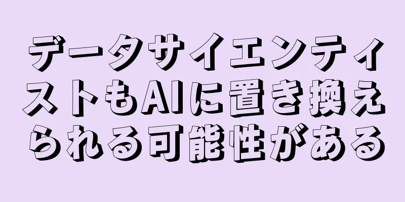 データサイエンティストもAIに置き換えられる可能性がある