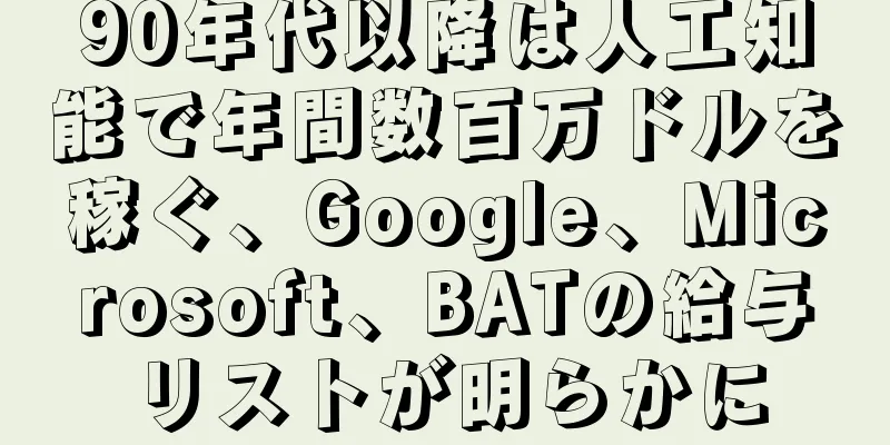 90年代以降は人工知能で年間数百万ドルを稼ぐ、Google、Microsoft、BATの給与リストが明らかに