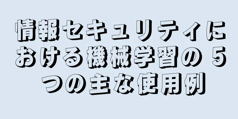 情報セキュリティにおける機械学習の 5 つの主な使用例