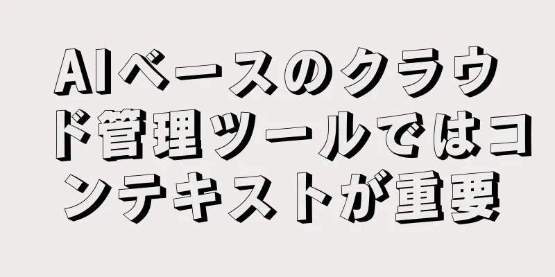 AIベースのクラウド管理ツールではコンテキストが重要