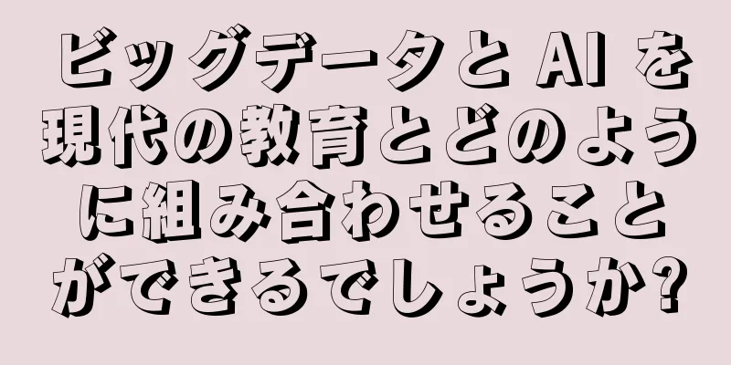 ビッグデータと AI を現代の教育とどのように組み合わせることができるでしょうか?