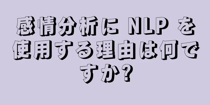 感情分析に NLP を使用する理由は何ですか?
