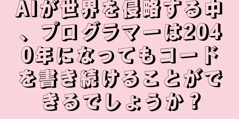 AIが世界を侵略する中、プログラマーは2040年になってもコードを書き続けることができるでしょうか？
