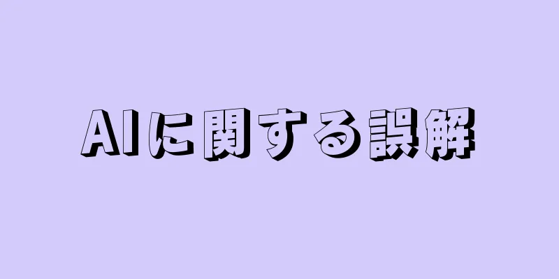 AIに関する誤解