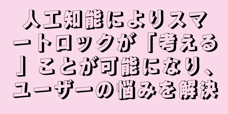 人工知能によりスマートロックが「考える」ことが可能になり、ユーザーの悩みを解決