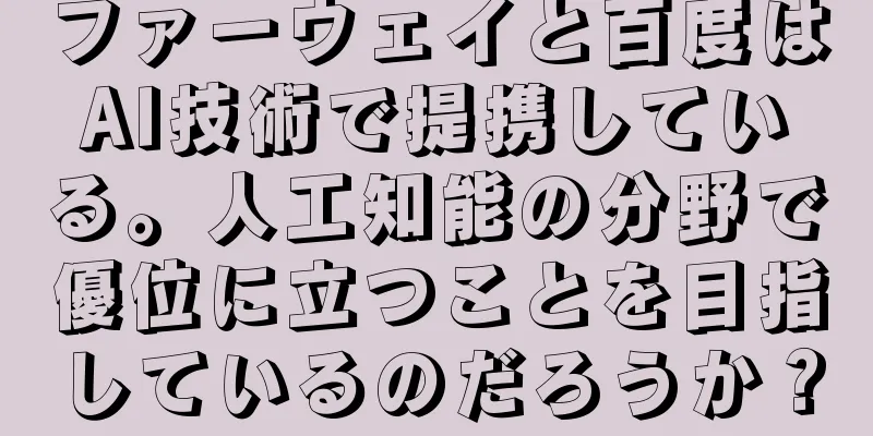 ファーウェイと百度はAI技術で提携している。人工知能の分野で優位に立つことを目指しているのだろうか？