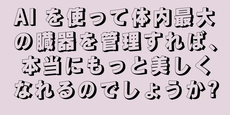 AI を使って体内最大の臓器を管理すれば、本当にもっと美しくなれるのでしょうか?