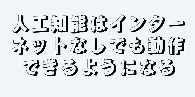 人工知能はインターネットなしでも動作できるようになる