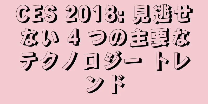 CES 2018: 見逃せない 4 つの主要なテクノロジー トレンド