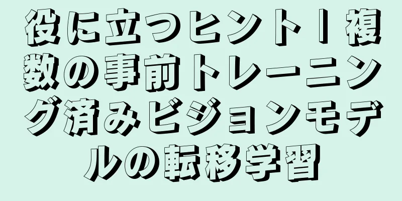役に立つヒント | 複数の事前トレーニング済みビジョンモデルの転移学習