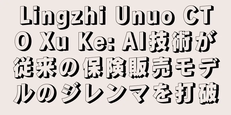 Lingzhi Unuo CTO Xu Ke: AI技術が従来の保険販売モデルのジレンマを打破