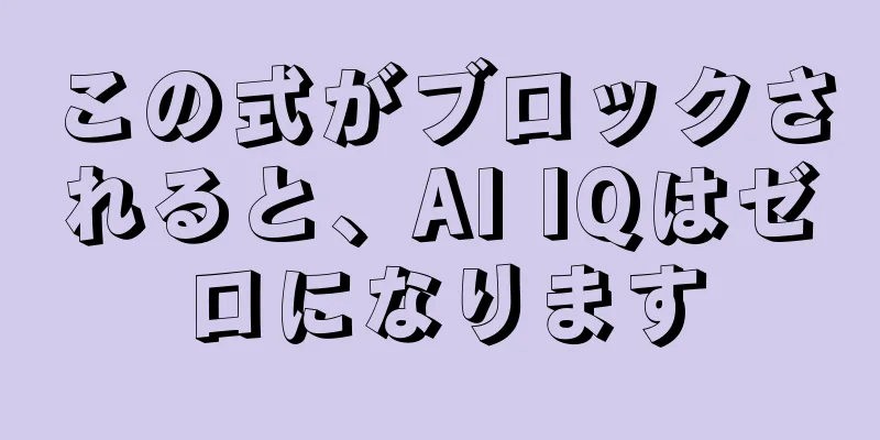 この式がブロックされると、AI IQはゼロになります