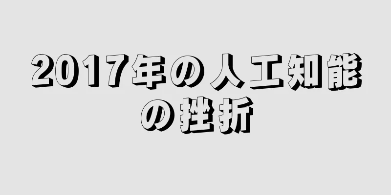 2017年の人工知能の挫折