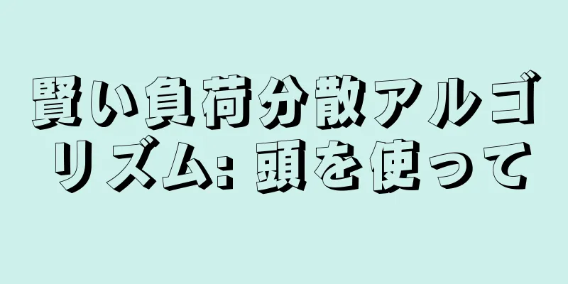 賢い負荷分散アルゴリズム: 頭を使って
