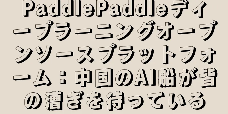 PaddlePaddleディープラーニングオープンソースプラットフォーム：中国のAI船が皆の漕ぎを待っている
