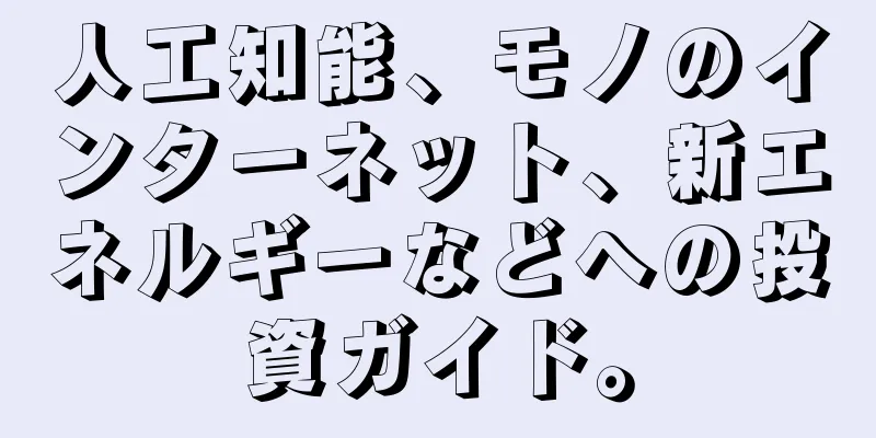 人工知能、モノのインターネット、新エネルギーなどへの投資ガイド。