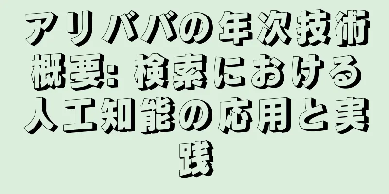 アリババの年次技術概要: 検索における人工知能の応用と実践