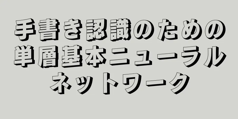 手書き認識のための単層基本ニューラルネットワーク
