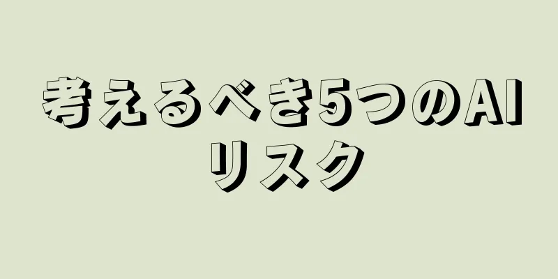 考えるべき5つのAIリスク
