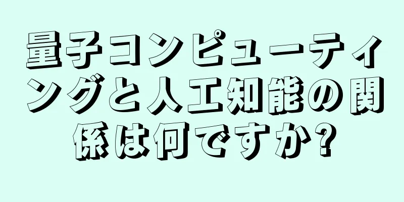 量子コンピューティングと人工知能の関係は何ですか?
