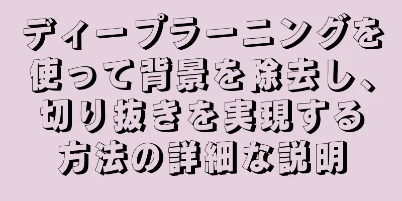ディープラーニングを使って背景を除去し、切り抜きを実現する方法の詳細な説明