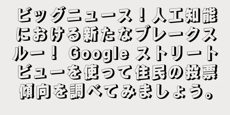 ビッグニュース！人工知能における新たなブレークスルー！ Google ストリートビューを使って住民の投票傾向を調べてみましょう。