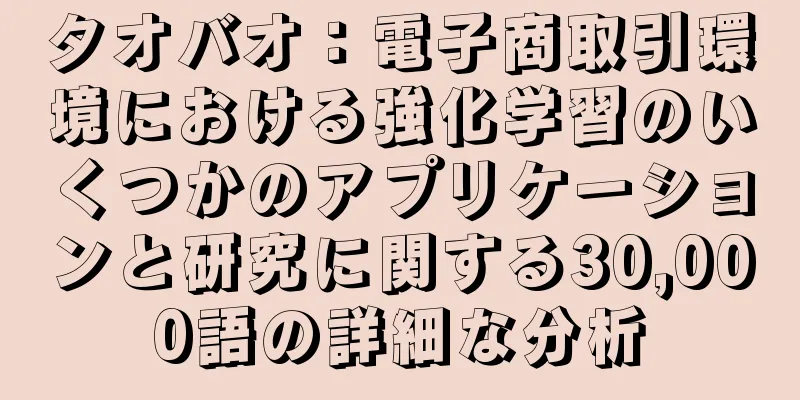 タオバオ：電子商取引環境における強化学習のいくつかのアプリケーションと研究に関する30,000語の詳細な分析