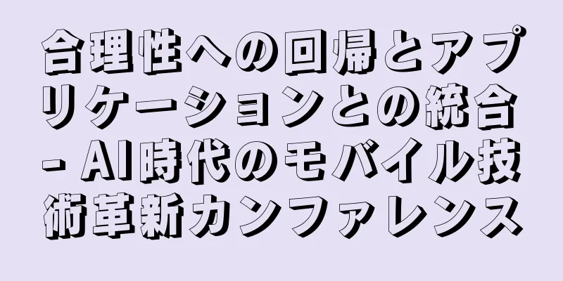 合理性への回帰とアプリケーションとの統合 - AI時代のモバイル技術革新カンファレンス