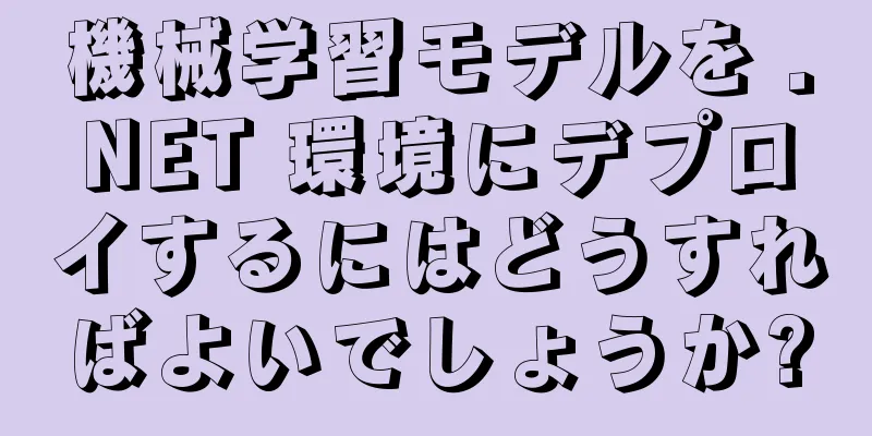 機械学習モデルを .NET 環境にデプロイするにはどうすればよいでしょうか?