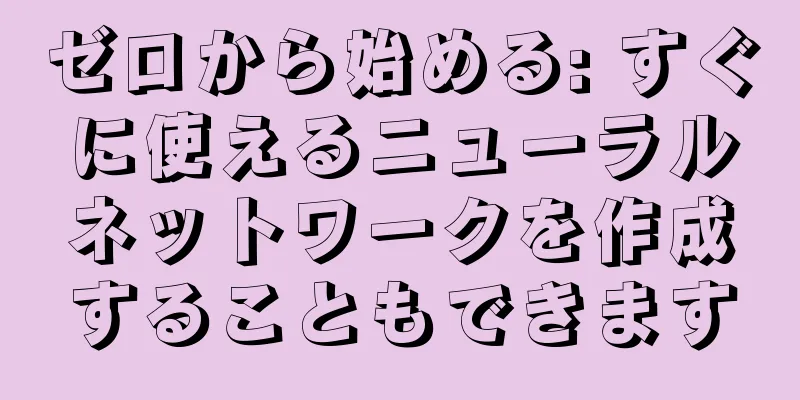 ゼロから始める: すぐに使えるニューラルネットワークを作成することもできます