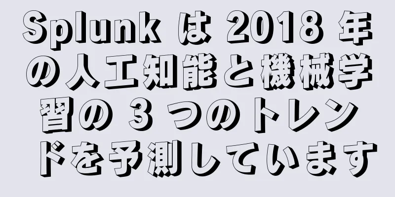 Splunk は 2018 年の人工知能と機械学習の 3 つのトレンドを予測しています