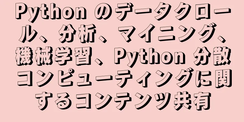 Python のデータクロール、分析、マイニング、機械学習、Python 分散コンピューティングに関するコンテンツ共有