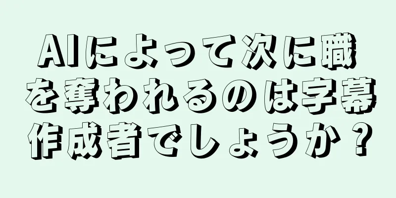 AIによって次に職を奪われるのは字幕作成者でしょうか？