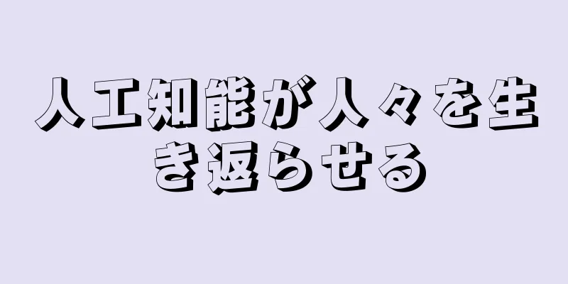 人工知能が人々を生き返らせる