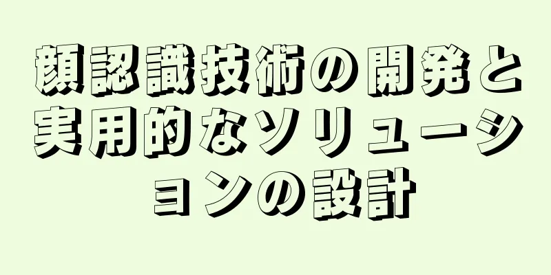 顔認識技術の開発と実用的なソリューションの設計