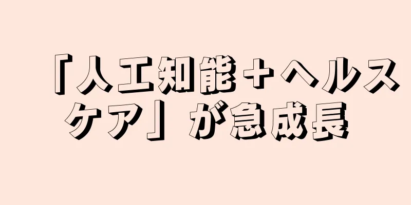 「人工知能＋ヘルスケア」が急成長