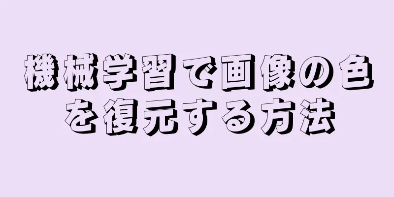 機械学習で画像の色を復元する方法