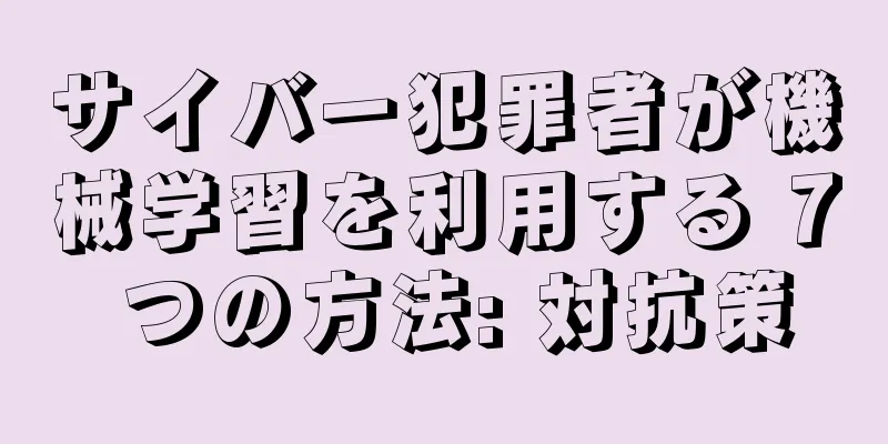 サイバー犯罪者が機械学習を利用する 7 つの方法: 対抗策